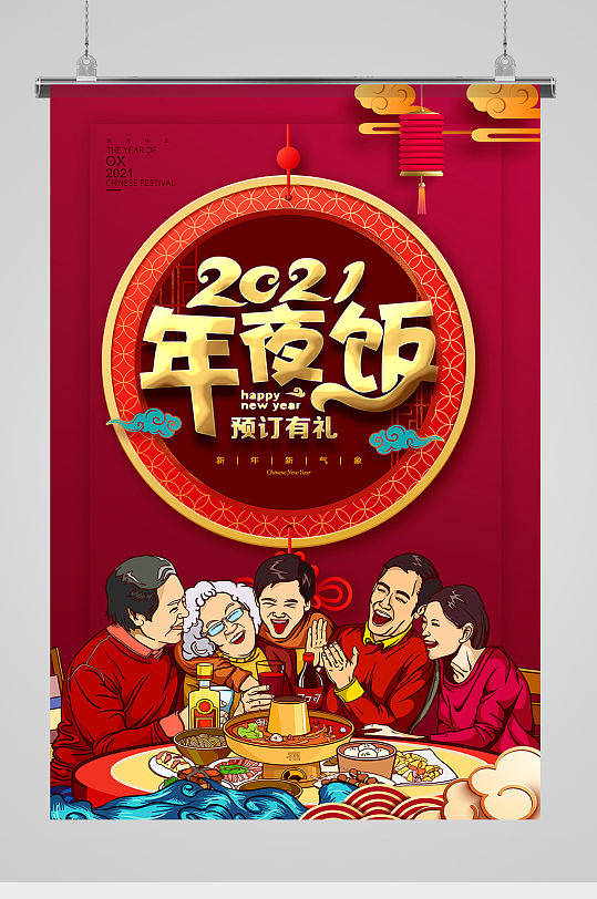 红色卡通2021新春聚会宴年夜饭海报