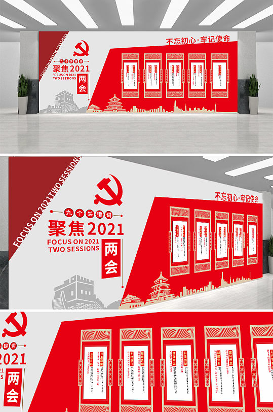 党建红色大气2021聚焦两会文化墙