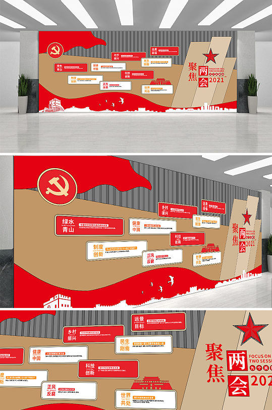 时尚大气红色2021聚焦两会党建文化墙
