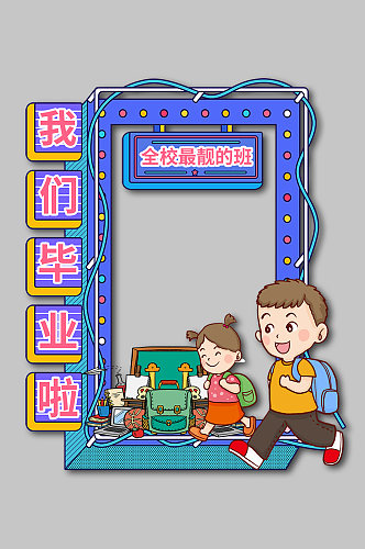 蓝色炫彩卡通幼儿园毕业季校园拍照框