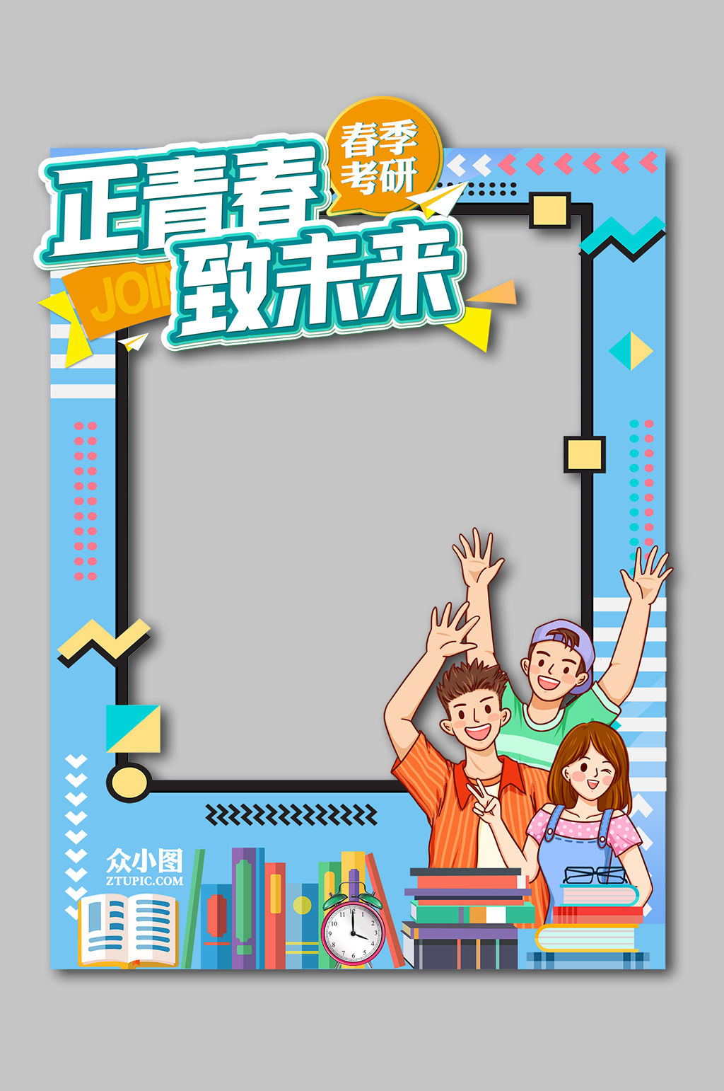 毕业季卡通正青春致未来考研喜报拍照框 高考拍照框素材