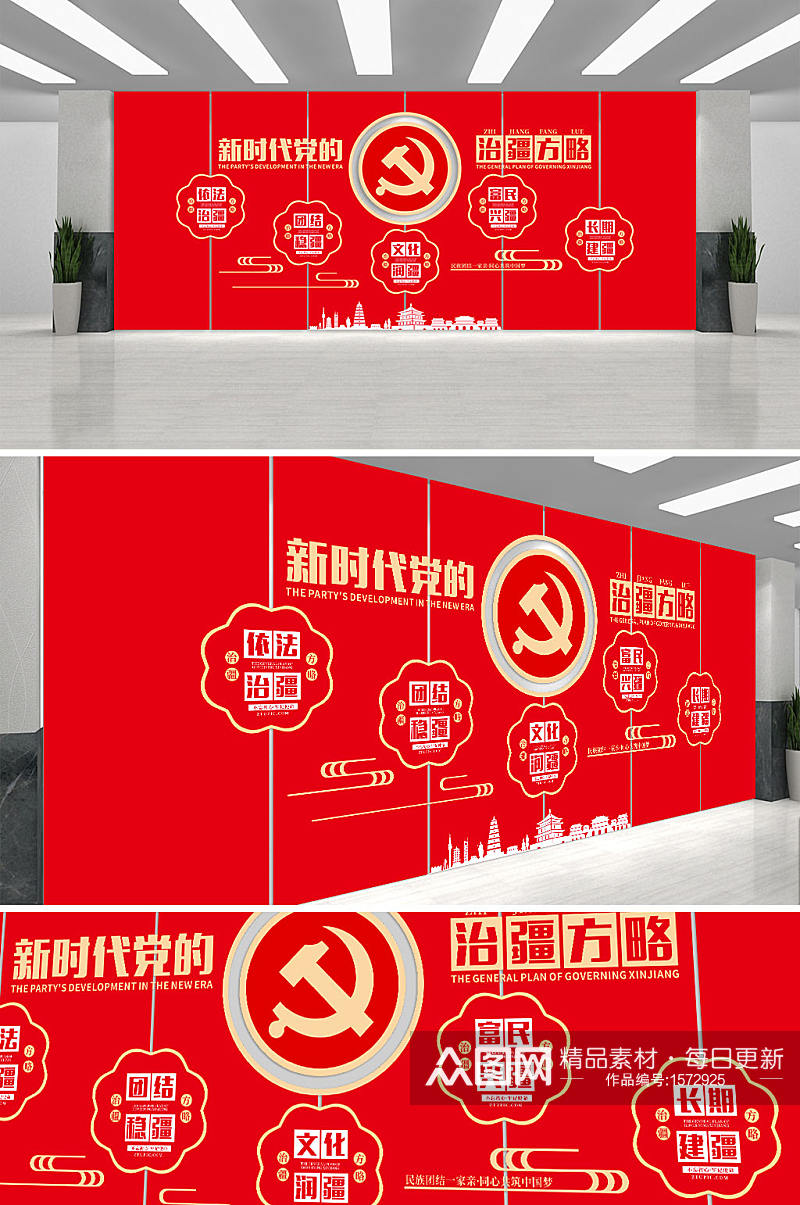 红色时尚新时代治疆方略党建文化墙素材