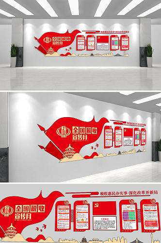时尚红色 全国税收宣传月税务局党建文化墙