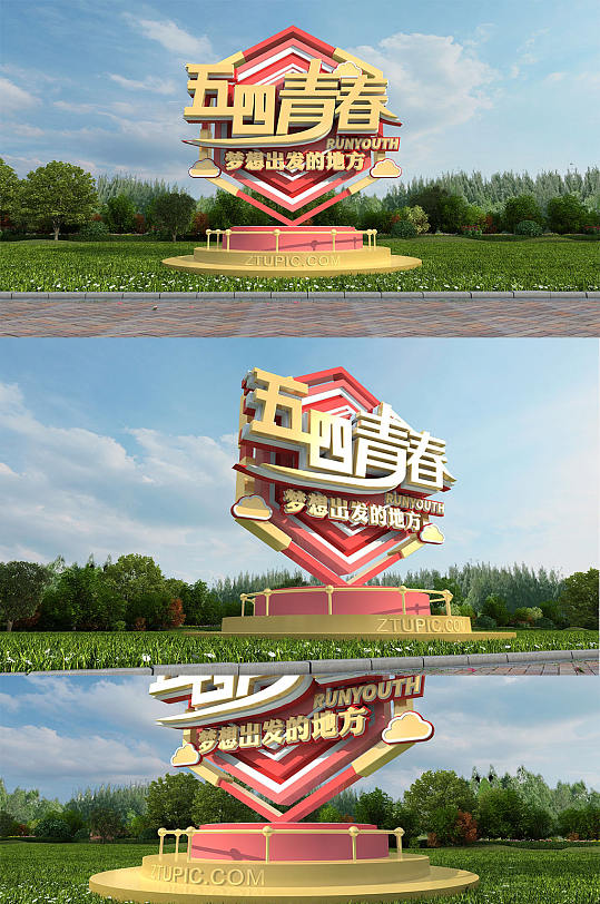 时尚简约户外五四青年节美陈-众图网