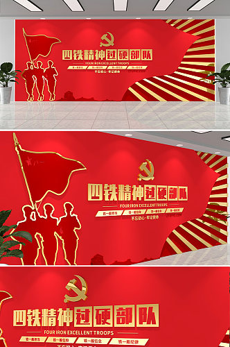 红色党建四铁精神中国精神文化墙