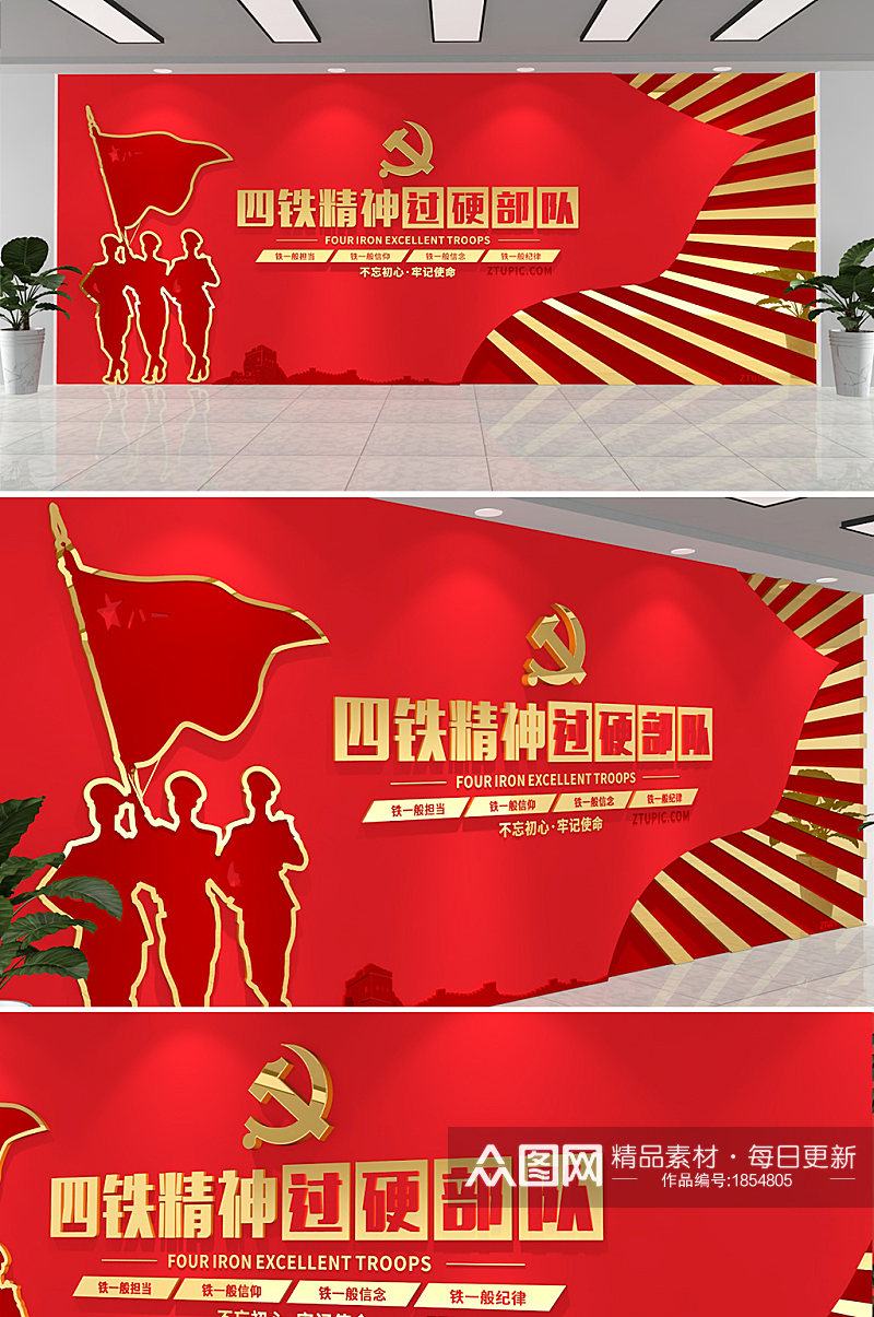 红色党建四铁精神中国精神文化墙素材