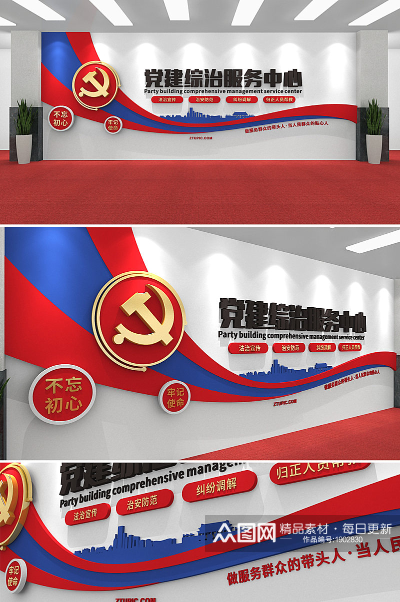 创意蓝红党建综治服务中心文化墙素材