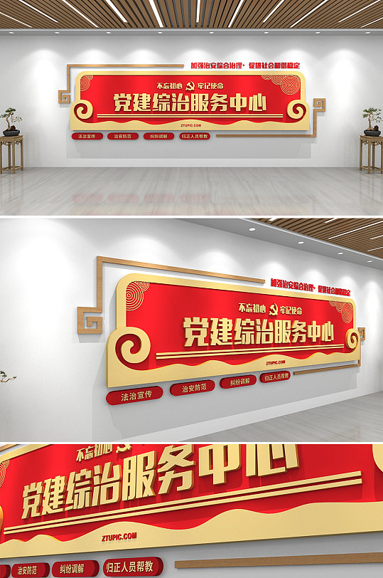 中国风红色党建综治服务中心文化墙