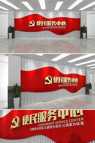 创意简约红色便民服务中心党建文化墙
