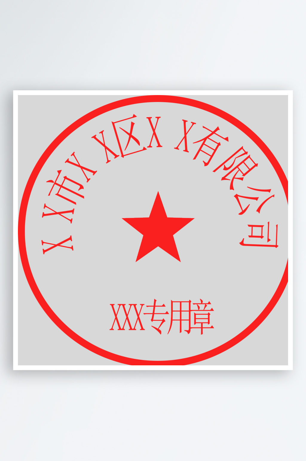 免抠图可编辑印章模板素材