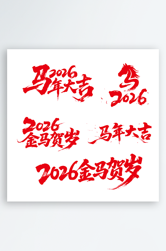 2026年马年新年艺术字字体设计-众图网