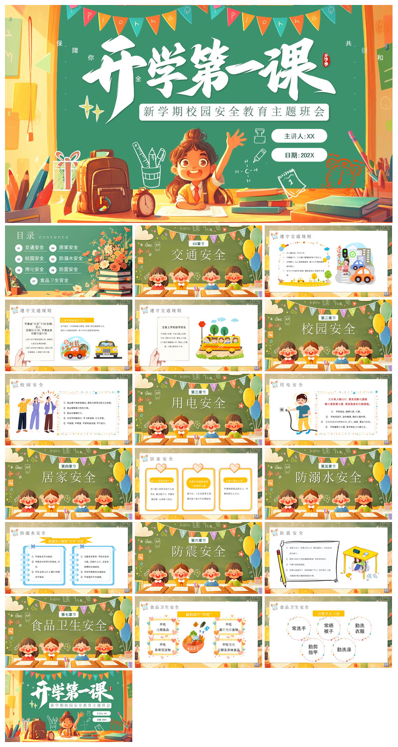 春季开学第一课幼儿园新学期安全教育课件素材