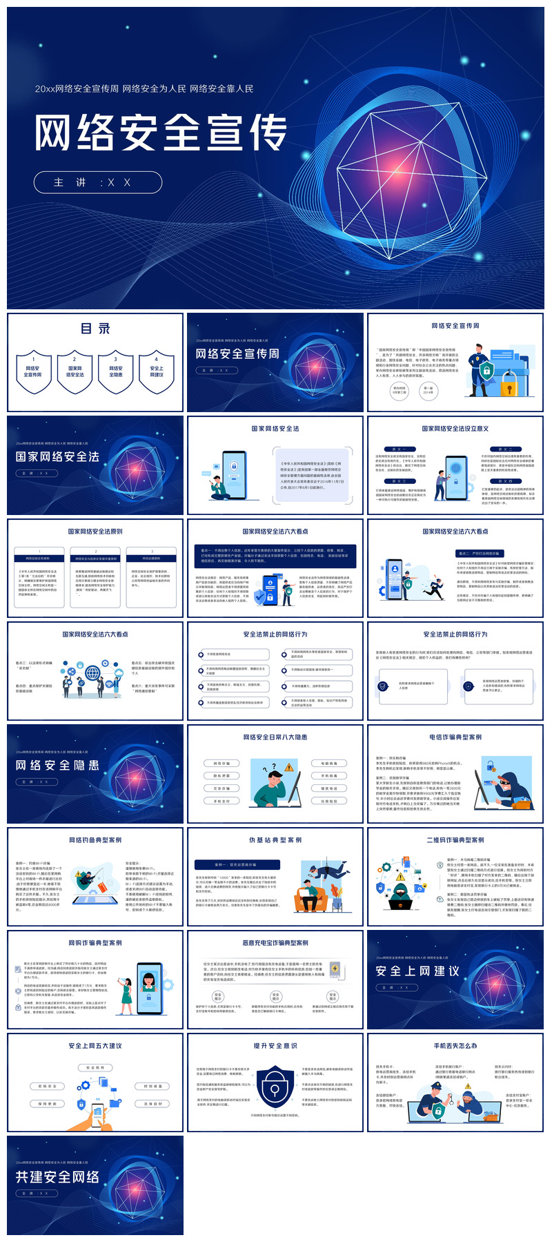 网络安全教育培训家长会宣传教师教学课件素材