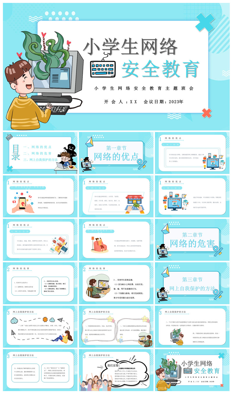 网络安全教育培训家长会宣传教师教学课件素材