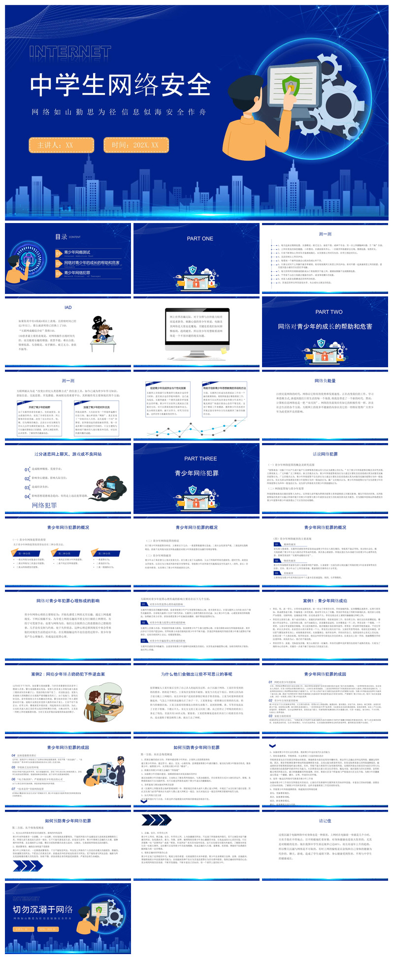 网络安全教育培训家长会宣传教师教学课件素材