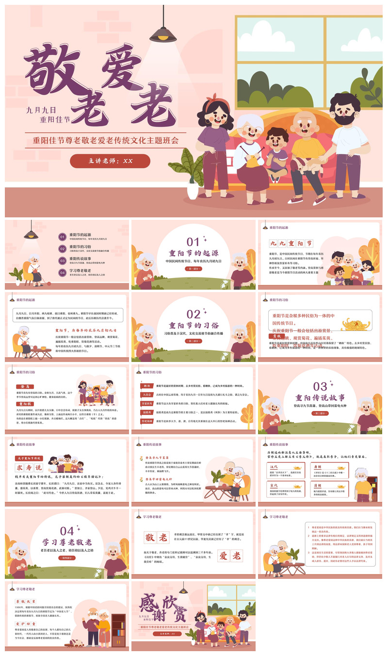 重阳节敬爱老人活动宣传主题班会教育课件素材