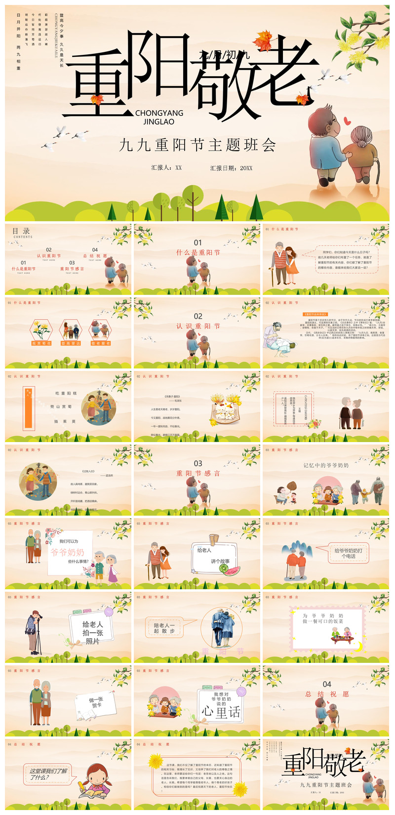 重阳节敬爱老人活动宣传主题班会教育课件素材