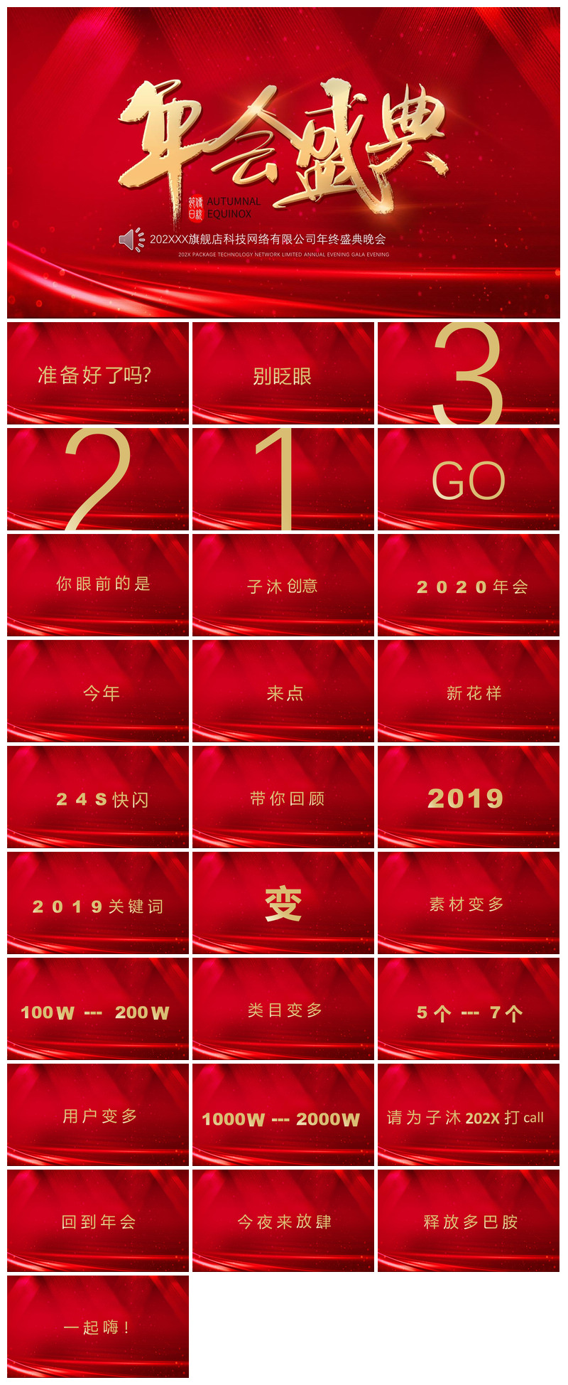 企业公司年会员工颁奖典礼新年晚会年终总结素材