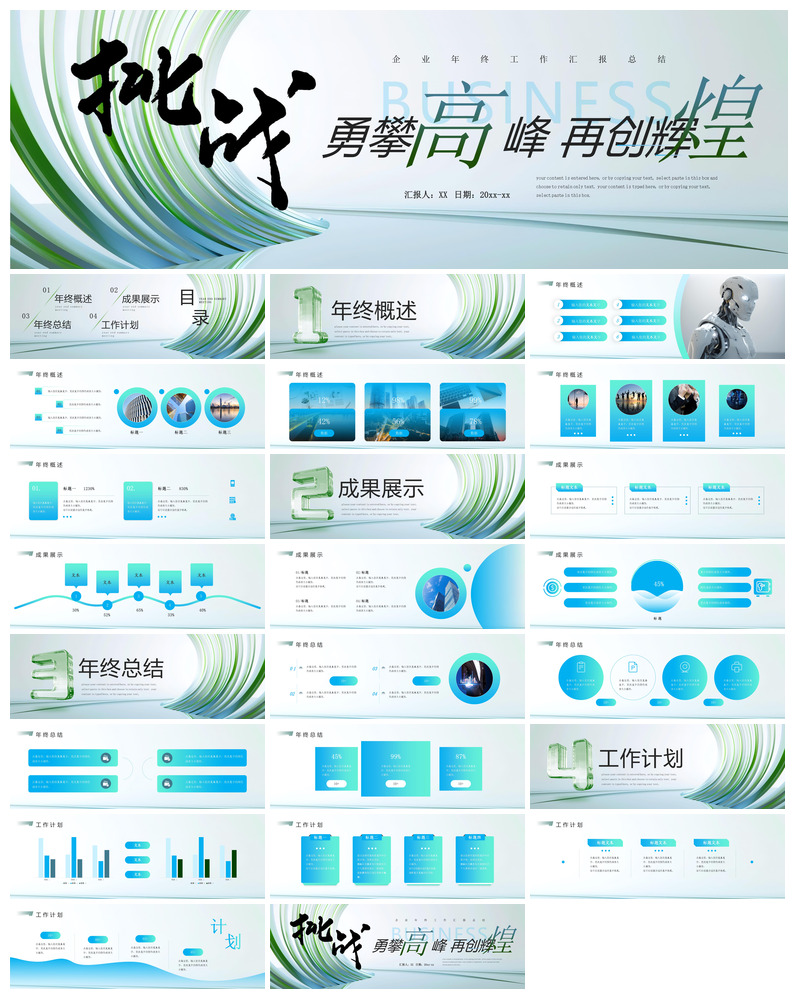 企业公司年会员工颁奖典礼新年晚会年终总结素材