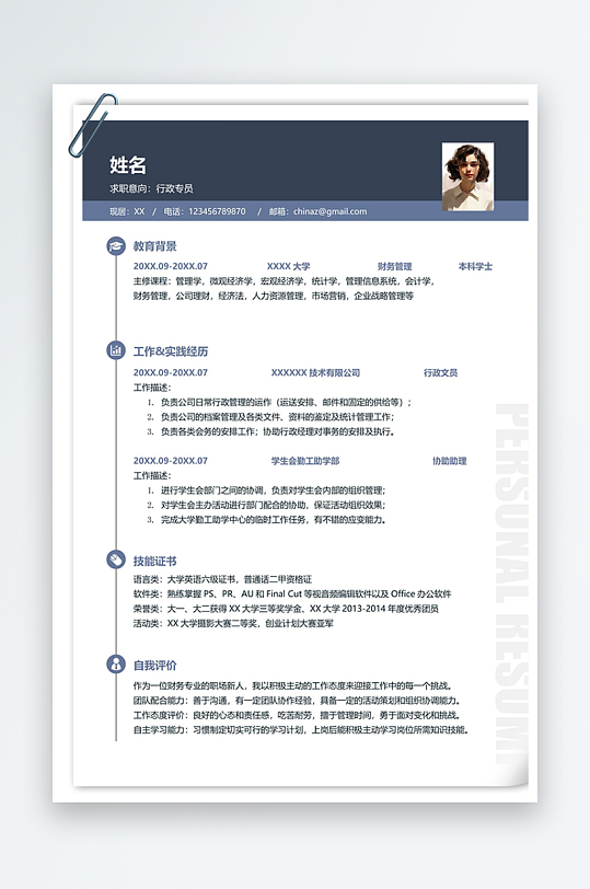 美观大方行政专员单页个人简历