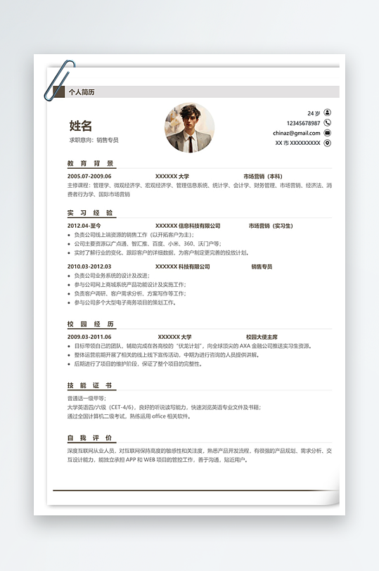 内容清晰销售专员个人简历