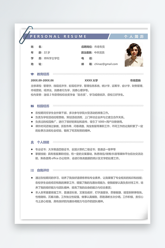 市场专员实习生个人简历