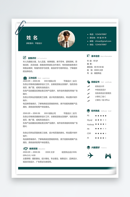 现代平面设计单页个人简历