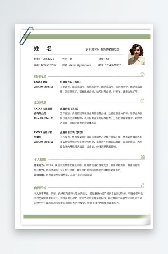 直观金融销售助理单页个人简历