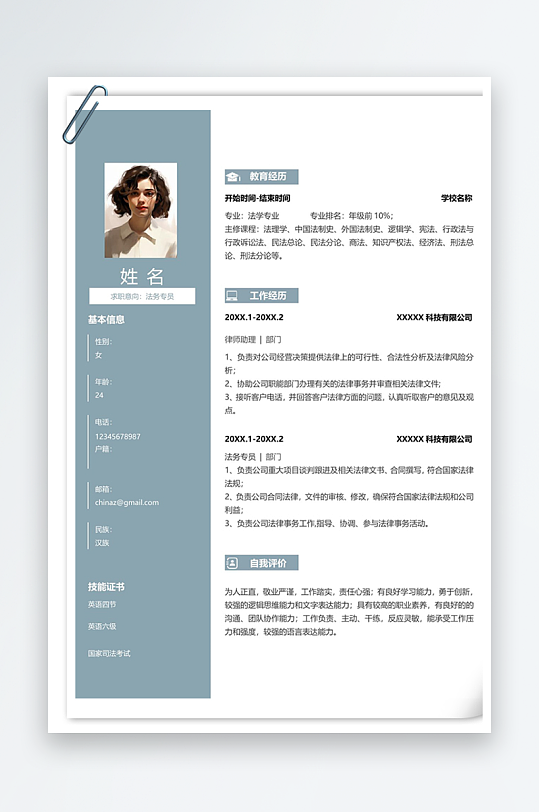 1年经验法务专员求职简历