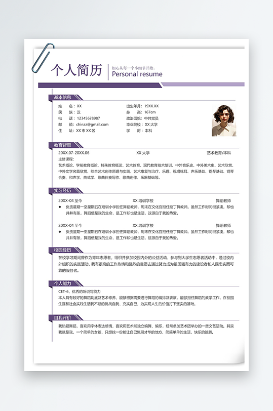 小学舞蹈教师求职简历-众图网