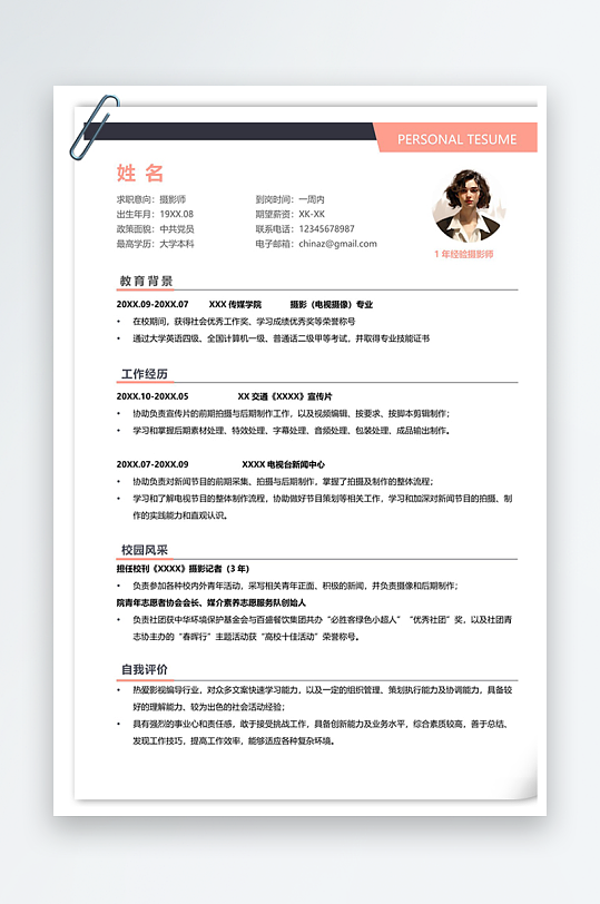 简洁1年经验摄影师个人简历-众图网