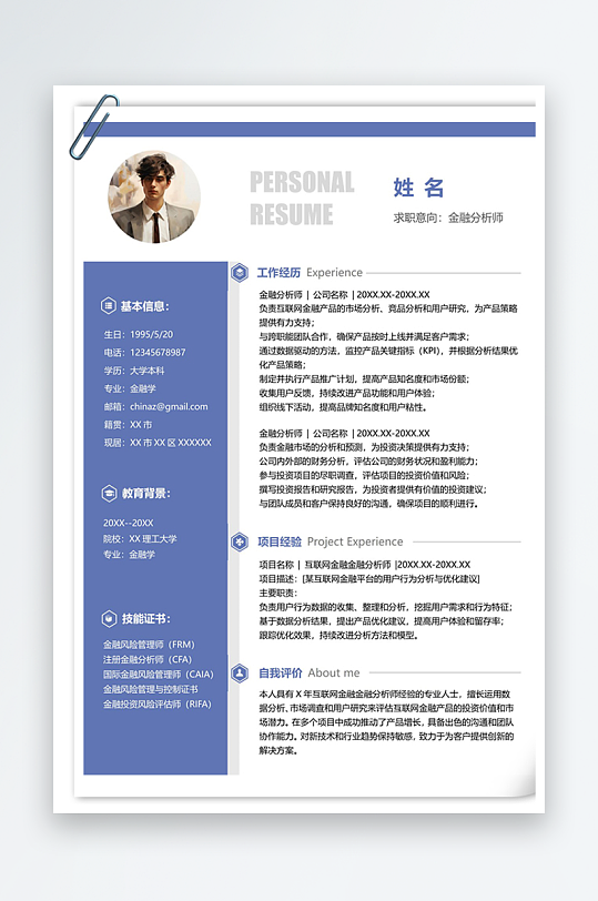 简洁金融分析师求职简历-众图网