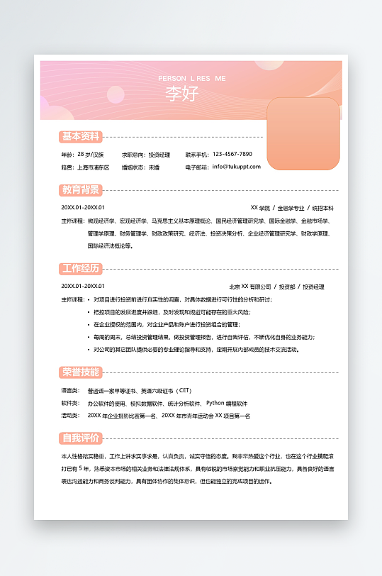 简约大气通用行业单页应聘求职个人简历