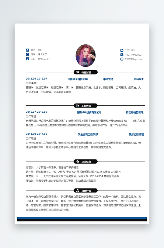 简约大气通用行业单页应聘求职个人简历