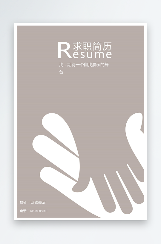 简约通用行业应聘求职个人简历封面-众图网