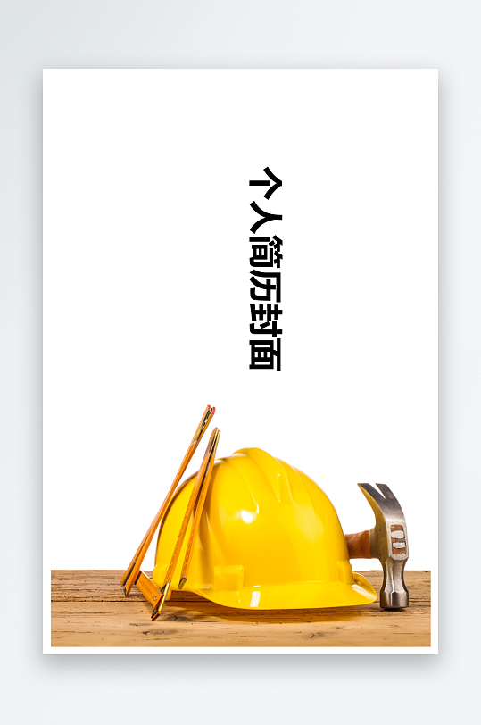 简约通用行业应聘求职个人简历封面-众图网