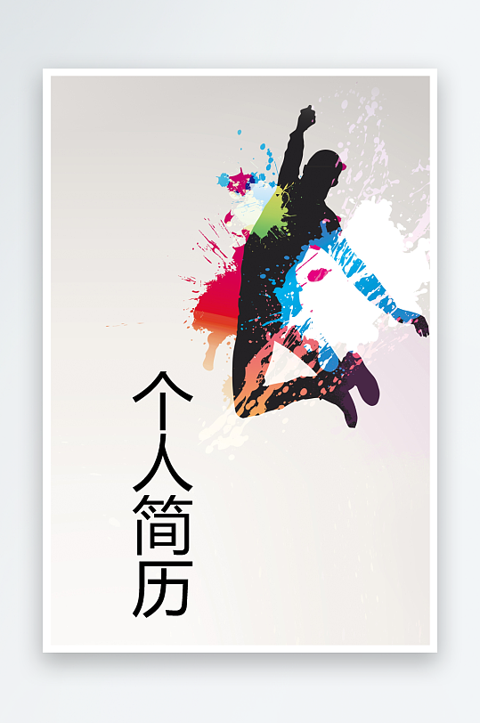 简约通用行业应聘求职个人简历封面-众图网