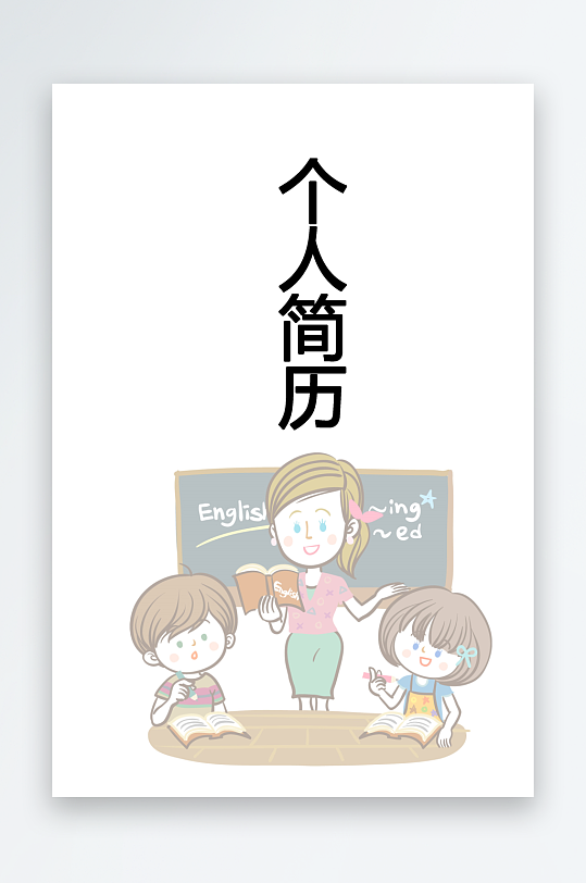 简约通用行业应聘求职个人简历封面-众图网