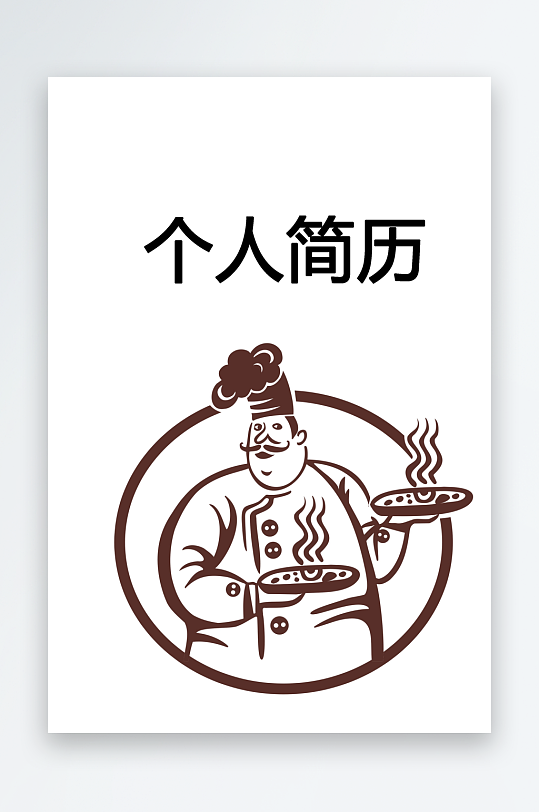 简约通用行业应聘求职个人简历封面-众图网