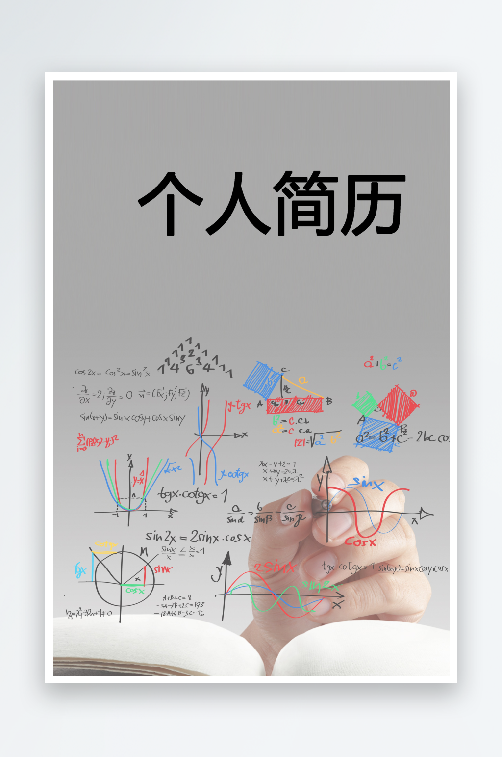 简约通用行业应聘求职个人简历封面素材