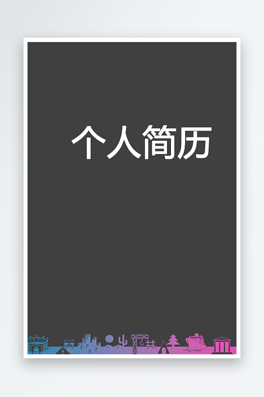 简约通用行业应聘求职个人简历封面-众图网