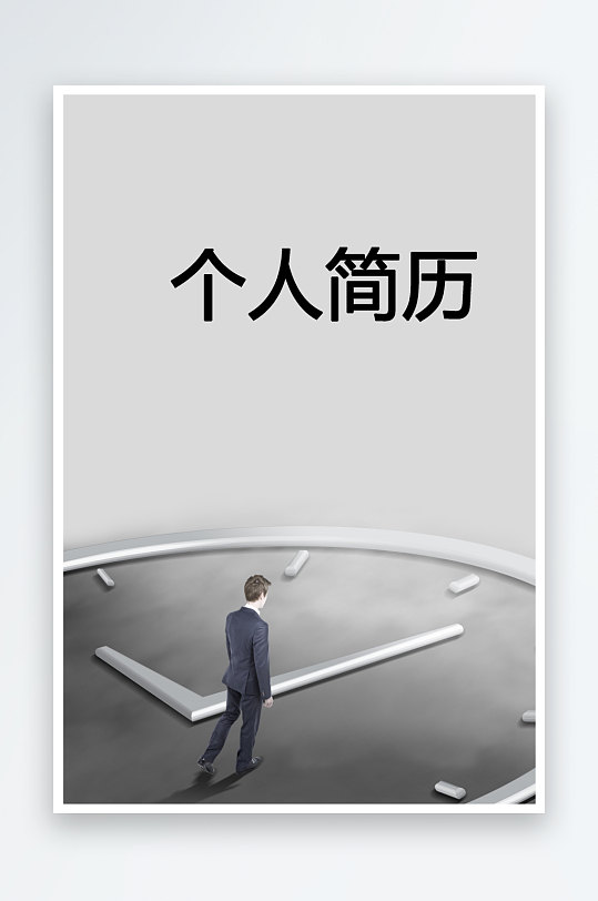 简约通用行业应聘求职个人简历封面-众图网