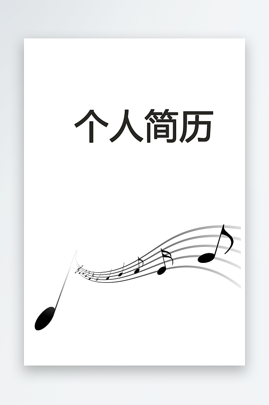 简约通用行业应聘求职个人简历封面-众图网