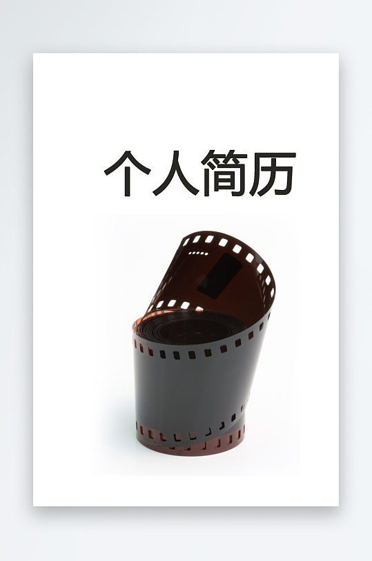 简约通用行业应聘求职个人简历封面-众图网