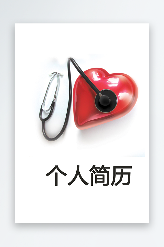 简约通用行业应聘求职个人简历封面-众图网