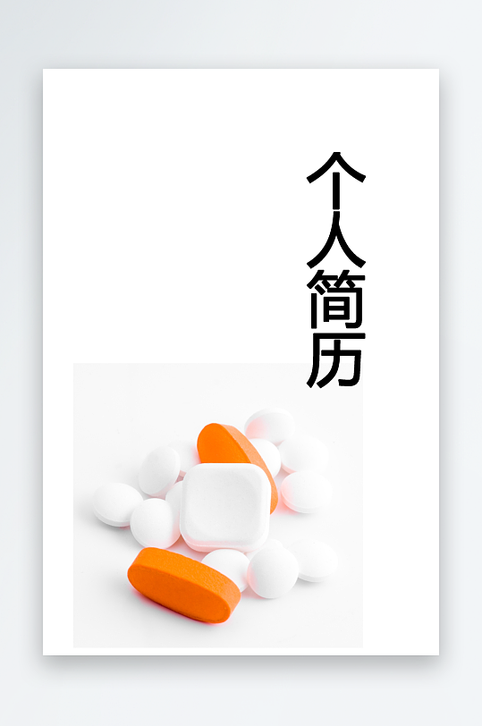 简约通用行业应聘求职个人简历封面-众图网