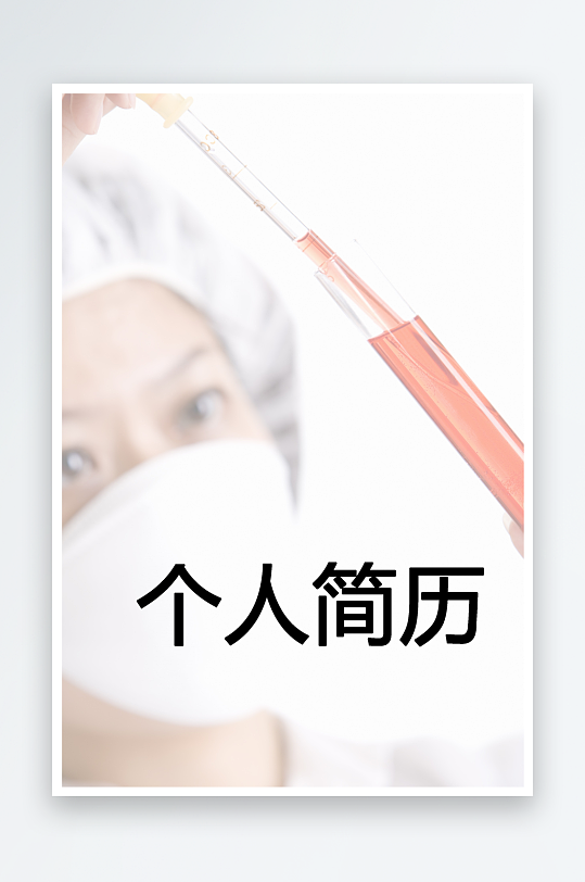 简约通用行业应聘求职个人简历封面-众图网