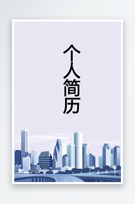 简约通用行业应聘求职个人简历封面-众图网