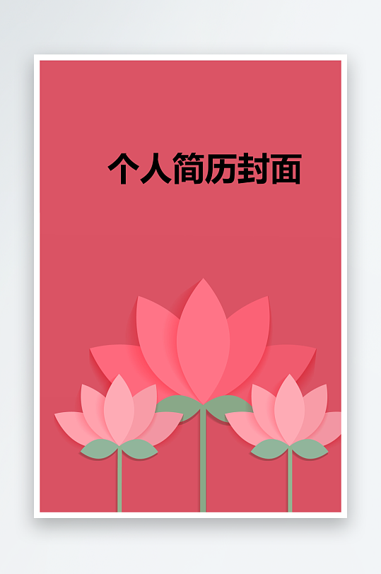 简约通用行业应聘求职个人简历封面-众图网