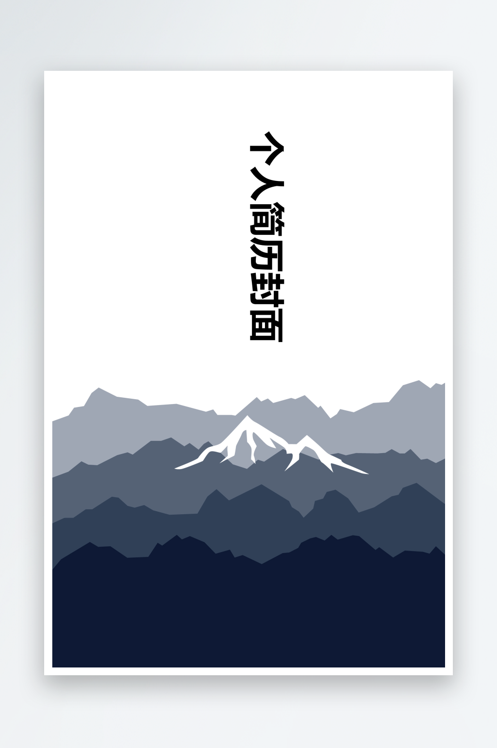 简约通用行业应聘求职个人简历封面素材